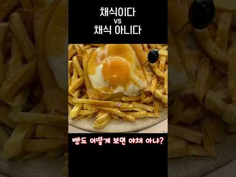 채식이다 vs 채식 아니다.jpg