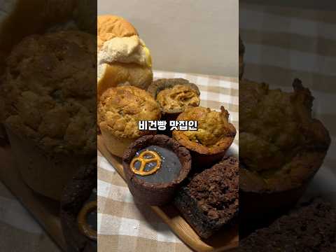 다이어터 빵순이들을 위한, 비건빵 맛집 [도야팡] 신메뉴 후기? #shorts #비건빵