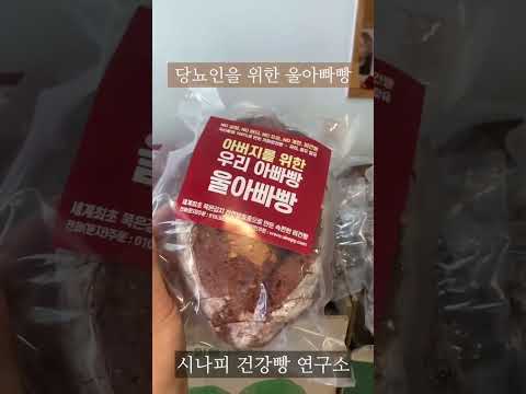 아침을 거르지 마세요! 통밀 비건빵 전국택배 발송 시나피 통밀빵 #비건빵집 #통밀100%빵 #당뇨빵 #통밀다이어트 #울아빠빵 #언니빵