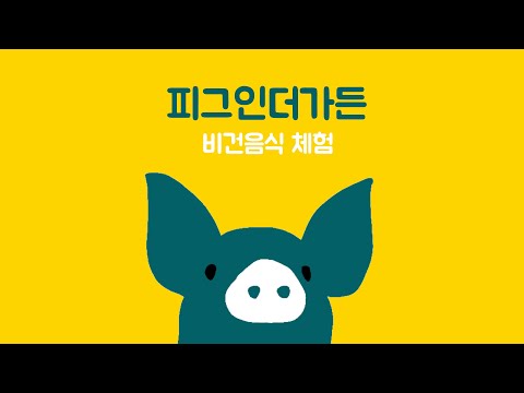 피그인더가든 비건음식 리뷰영상 (비건음식으로 보내는 으느의 하루)