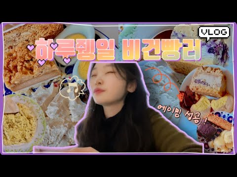 [?하루쥉일 비건빵VLOG?]비건빵러 모여랏- !/비건빵모음/에이밍마켓,쭈롱베이커리/비건빵 먹방/일상브이로그/먹방브이로그