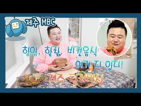 항암,할랄,비건음식 여기 다 있다! 제주 '탐라반상'