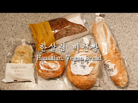 한살림 비건빵 모음 Hansalim Vegan Bread