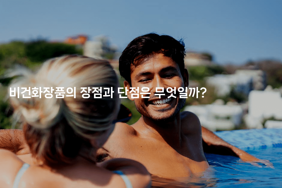 비건화장품의 장점과 단점은 무엇일까?-비건키친