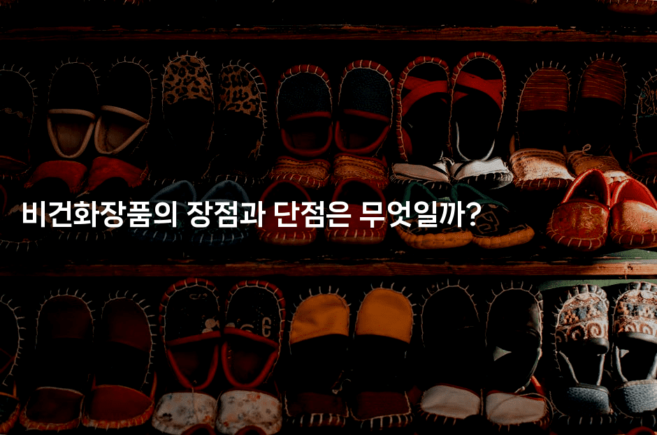 비건화장품의 장점과 단점은 무엇일까?2-비건키친