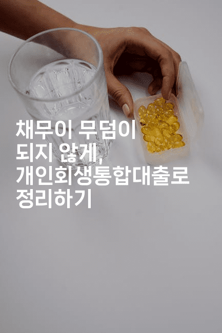 채무이 무덤이 되지 않게, 개인회생통합대출로 정리하기-비건키친