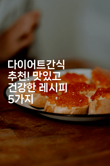 다이어트간식 추천! 맛있고 건강한 레시피 5가지-비건키친