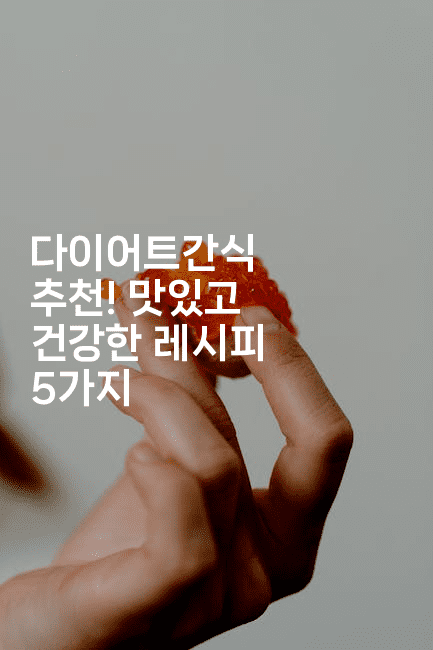 다이어트간식 추천! 맛있고 건강한 레시피 5가지2-비건키친