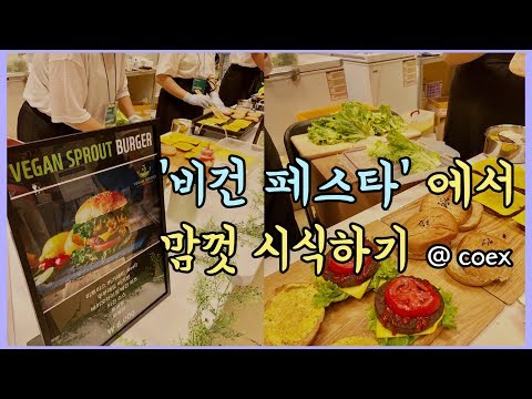 [VLOG/브이로그] Yogini 라이프, '비건페스타(Vegan Festa)' 후기 @Coex