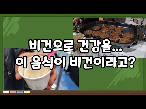 비건페스타 박람회 다녀왔어요?(제7회 비건페스타 &그린페스타)