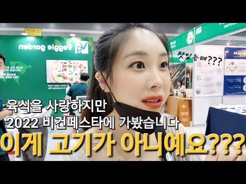 [22년 8월 비건페스타] 고기먹는 사람이 가도 되요??