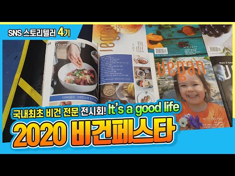 국내 최초 비건 전문 전시회, 2020 비건페스타!