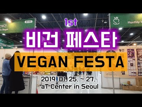 리뷰) 국내최초 채식박람회 비건페스타  Vegan Festa in Seoul Review