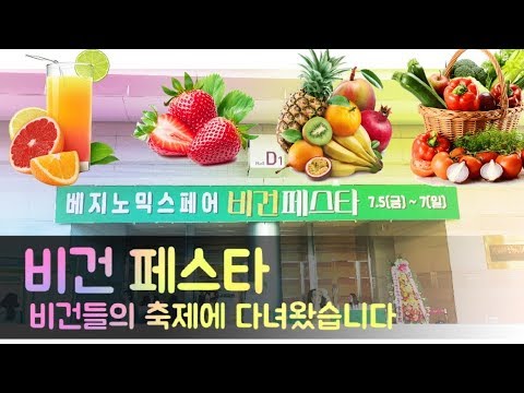 알쓸이지TV (3) 비건 페스타를 다녀 왔습니다