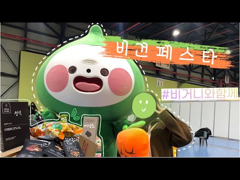 [대학생 VLOG] 2022 비건페스타 ? 다녀왔습니다! |  언리미트 비건육포, 비긴스크림, 위미트 비건 꿔바로우, 비건 치킨 | 비건페스타 꿀팁 대방출?