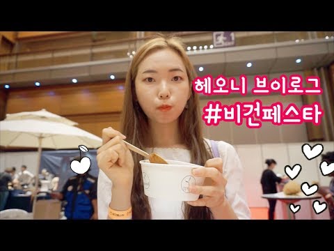 [vlog]코엑스 비건페스타 구경