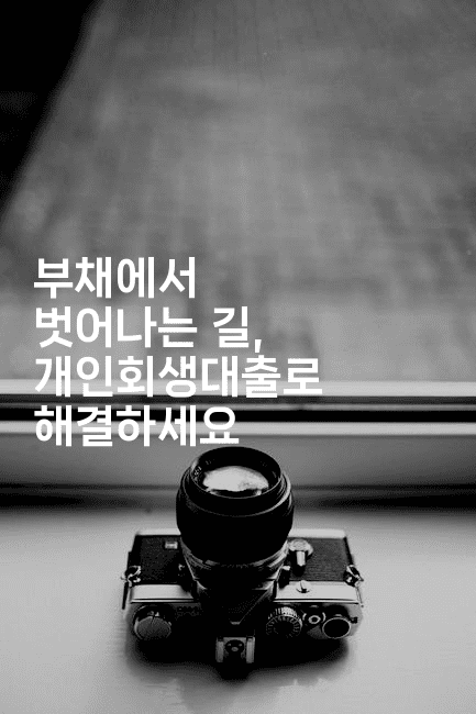 부채에서 벗어나는 길, 개인회생대출로 해결하세요-비건키친