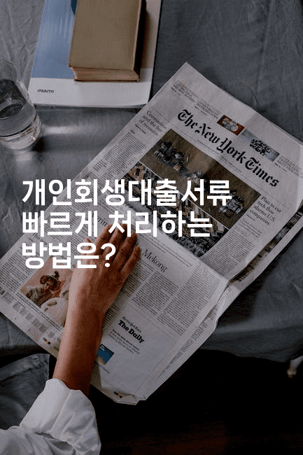 개인회생대출서류 빠르게 처리하는 방법은?-비건키친