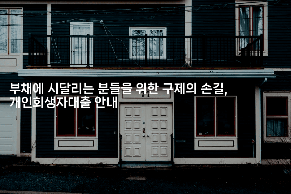 부채에 시달리는 분들을 위한 구제의 손길, 개인회생자대출 안내-비건키친