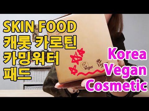 ENG 스킨푸드에서 비건 화장품?? 캐롯 카로틴 카밍 워터 패드 korea vegan cosmetic