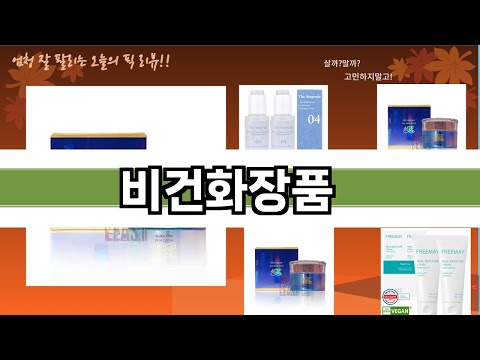 가장 많이 팔린 비건화장품 추천 Top10!