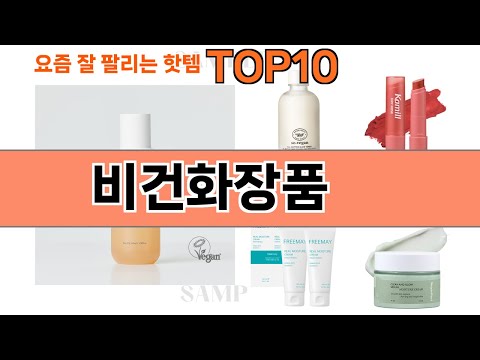 가장 많이 팔린 비건화장품 추천 Top10!