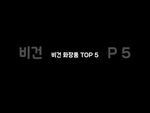 2024.11 비건 화장품 순위 TOP 5